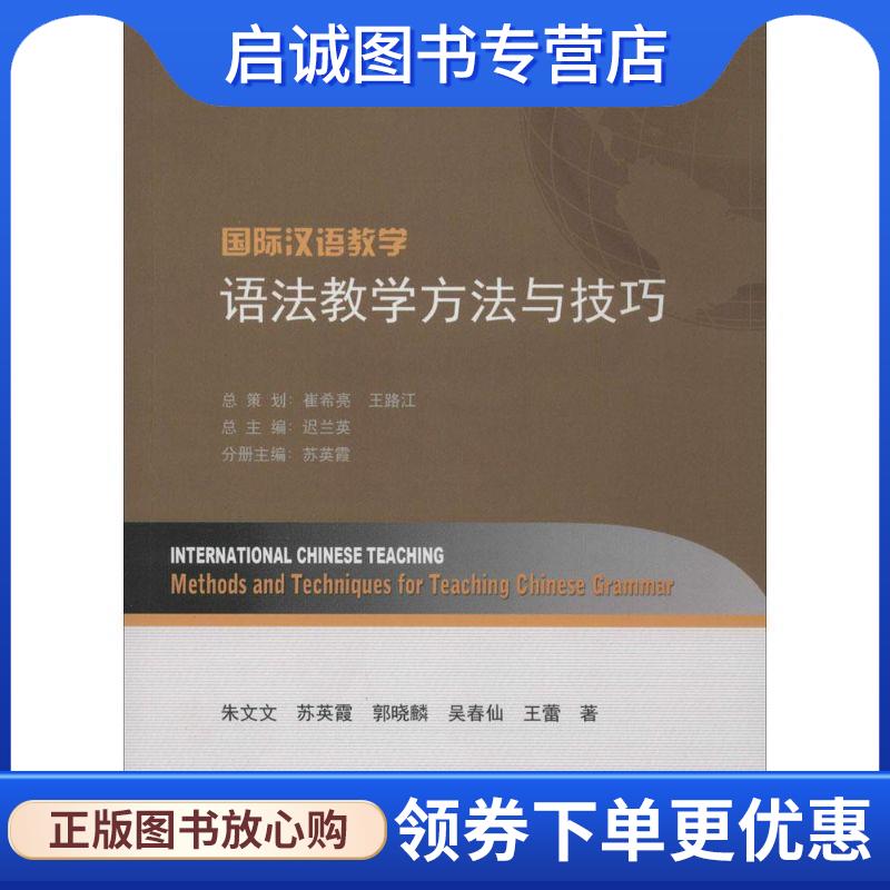 正版现货直发国际汉语教学 语法教学方法与技巧 苏英霞　主编,朱文文　等著 9787561942192 北京语言大学出版社