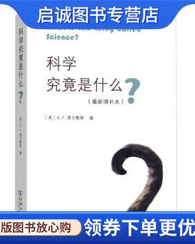 正版现货直发科学究竟是什么 [英]A.F.查尔默斯,鲁旭东 9787100155724 商务印书馆