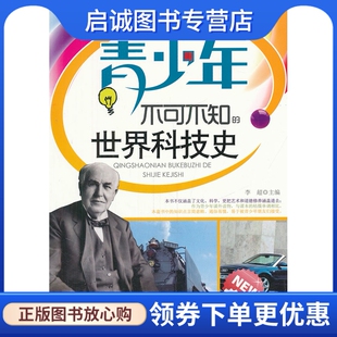 正版现货直发青少年不可不知的世界科技史,李超 ,安徽文艺出版社9787539639550