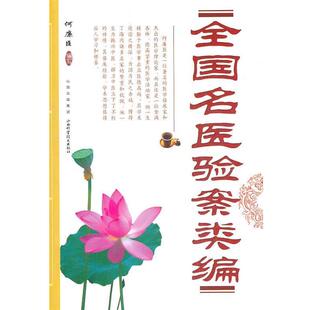 正版现货直发全国名医验案类编 何廉臣　编写 9787537738590 山西科学技术出版社