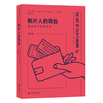 正版现货直发制片人的钱包:融资和节约的艺术 ［美］卡萝尔·李·迪恩(Carole Lee Dean),译者  文化发展出版社 9787514219357