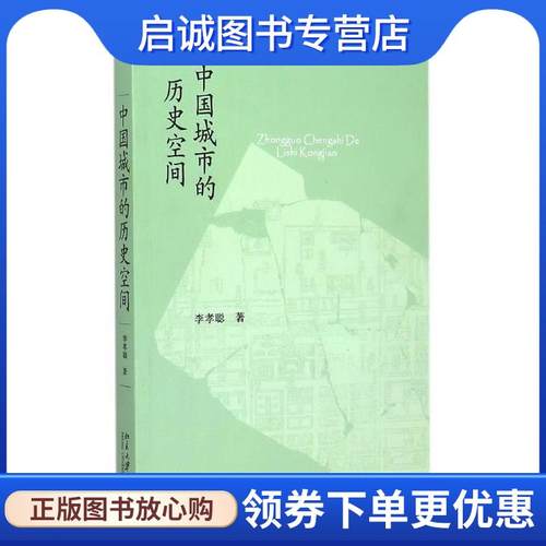 正版现货直发中国城市的历史空间 李孝聪 9787301254417 北京大学出版社
