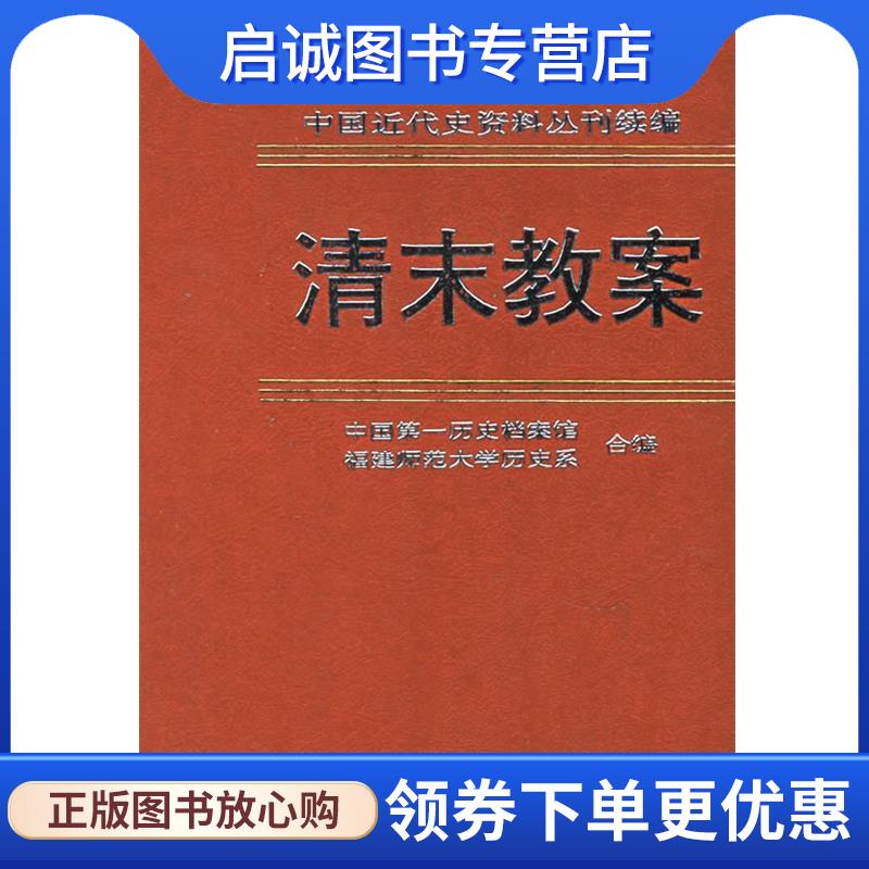 正版现货直发清末教案 中国第一历史档案馆,福建师范大学历史系 编 9787101012057 中华书局