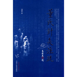 正版董氏针灸注疏 刘毅　著 中国中医药出版社 9787513202725