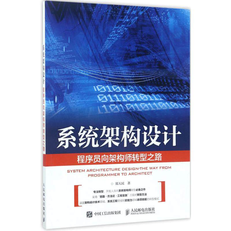 系统架构设计:程序员向架构师转型之路郑天民编程语言专业科技人民邮电出版社9787115450548