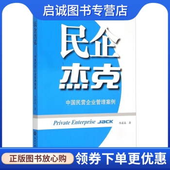 正版现货直发 民企杰克 中国民营企业管理案例,陈霜晶,浙江工商大学出版社9787517810988