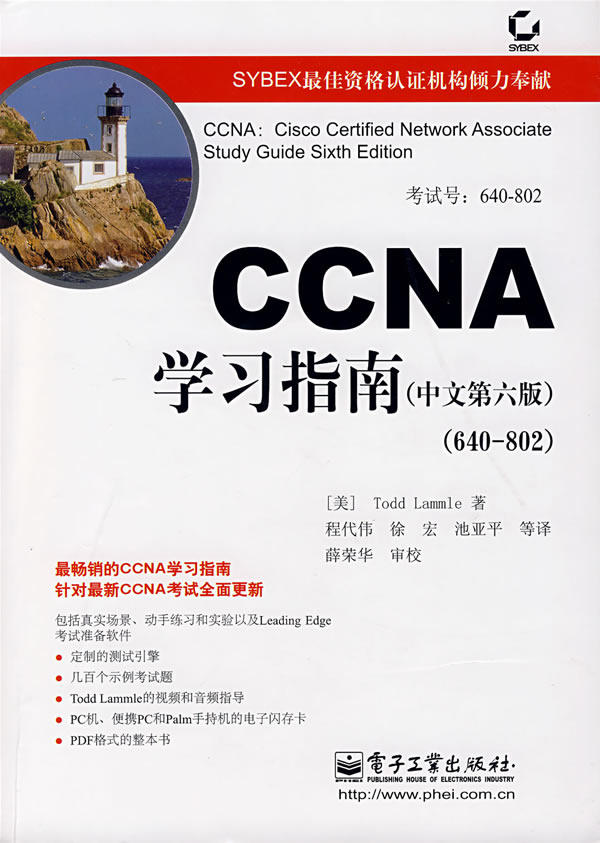 CCNA学习指南(中文第六版)(640802),拉默尔|译者:程代伟//徐宏//池亚平,电子工业9787121056758正版现货直发在类目 书籍/杂志/报纸, 计算机/网络, 网络通信（新）中 - 来自Buy2taobao.com提供专业的淘宝代购服务