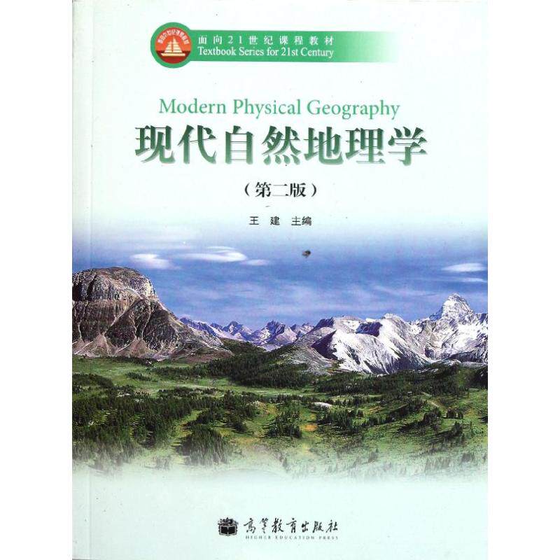 现代自然地理学(附光盘第2版面向21世纪课程教材)：王建大中专文科社科综合大中专高等教育出版社