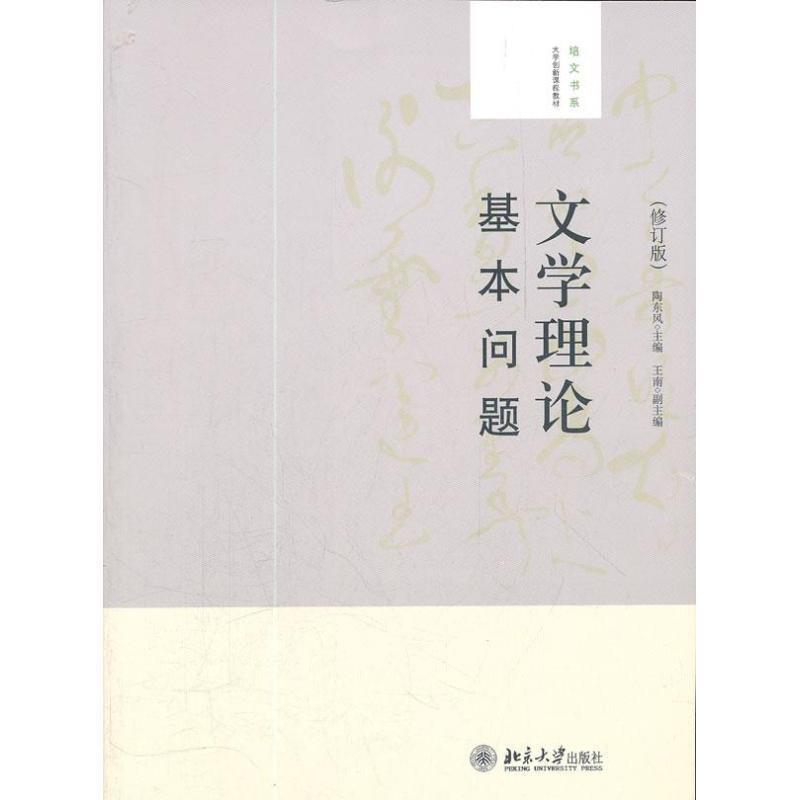 正版现货直发文学理论基本问题 陶东风　主编 9787301201312 北京大学出版社图片