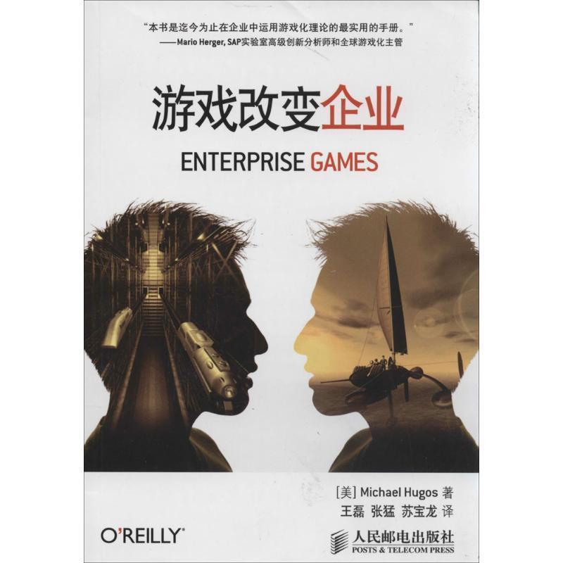 正版游戏改变企业 [美]Michael Hugos　著,王磊,张猛,苏宝龙　译 9787115345004 人民邮电出版社
