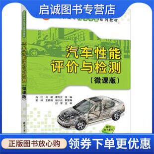 正版现货直发汽车性能评价与检测 肖红,肖建,唐先光,宋林,王顺利... 9787302629115 清华大学出版社