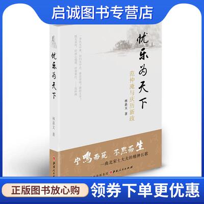 正版忧乐为天下:范仲淹与庆历新政 林嘉文 9787203093213 山西人民出版社