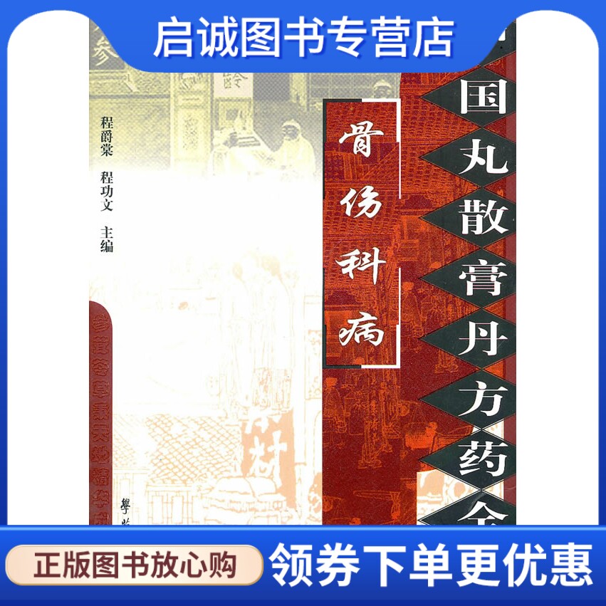 正版现货直发中国丸散膏丹方药全书:骨伤科病9787507735369程爵棠,学苑出版社