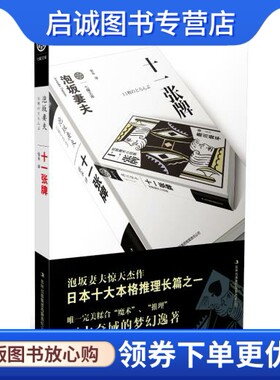 正版现货直发十一张牌,(日) 泡坂妻夫著,吉林出版集团有限责任公司9787553401232