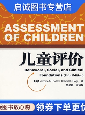 正版儿童评价,萨特勒(Sattler,J.M.),陈会昌 等校译,中国轻工业出版社9787501963478