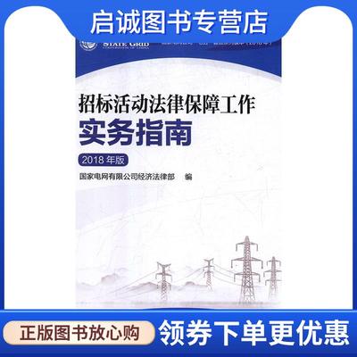 正版现货直发招标活动法律保障工作实务指南 国家电网有限公司经济法律部 编 9787519826963 中国电力出版社
