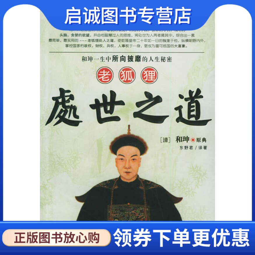 正版现货直发和珅老狐狸处世之道,东野君 ,黑龙江人民出版社9787207058065