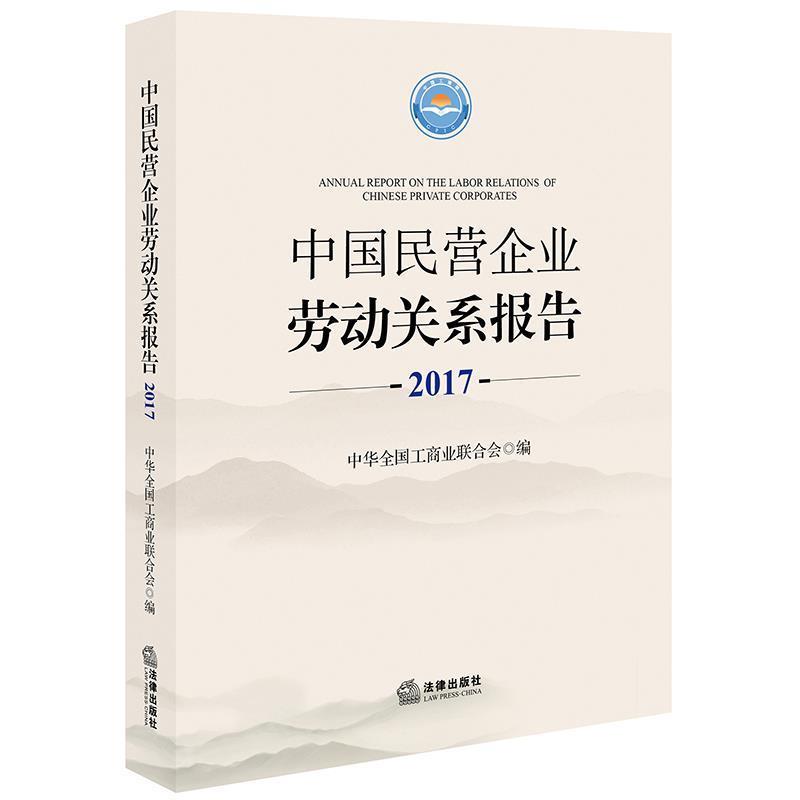 正版现货直发中国民营企业劳动关系报告 中华全国工商业联合会 编 9787519726553 法律出版社