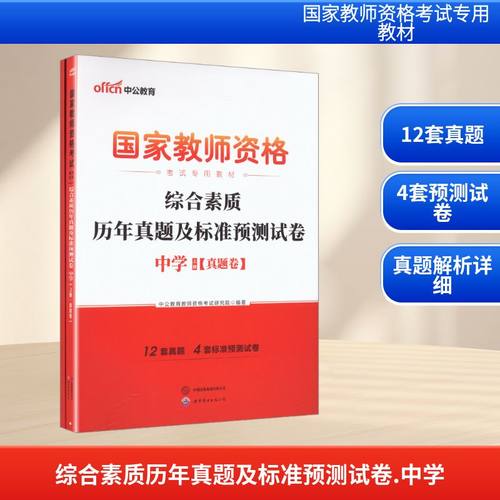 2026国家教师资格考试专用教材·综合素质历年真题及标准预测试卷·中学：中公教育教师资格考试研究院教师招考文教