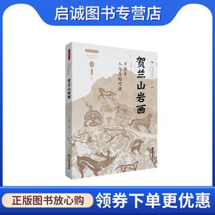 正版现货直发千万年人与石的对话—贺兰山岩画 冯海英,马建军 9787554164365 西安出版社