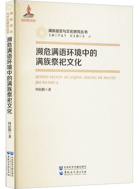 正版现货直发濒危满语环境中的满族祭祀文化：阿拉腾语言－少数民族语言文教黑龙江大学出版社