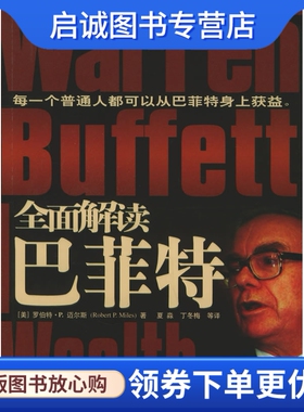 正版全面解读巴菲特 (美)迈尔斯(Miles,R.P.)  著，夏淼，丁冬梅  等译 高等教育出版社 9787040178418