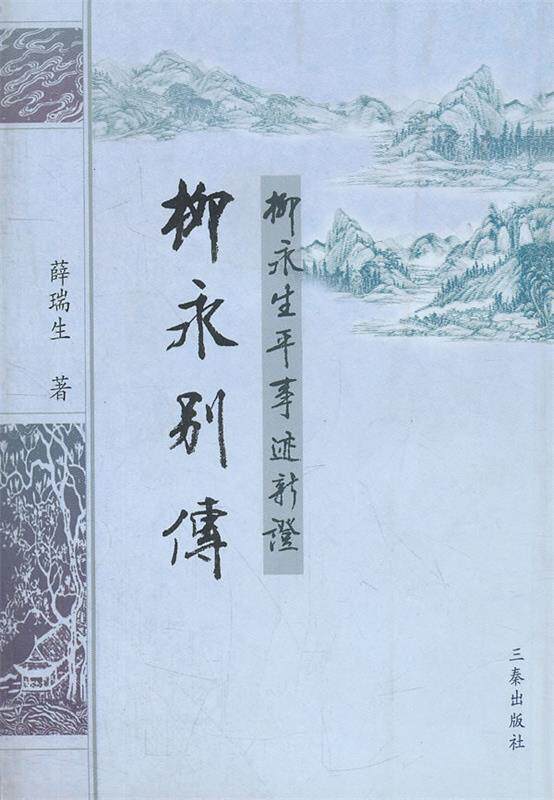 正版现货直发柳永别传 薛瑞生　著 三秦出版社 9787807361442