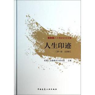 正版张苏民八十周岁纪念文集:人生印迹 机械工业勘察设计研究院 编 9787112160570 中国建筑工业出版社