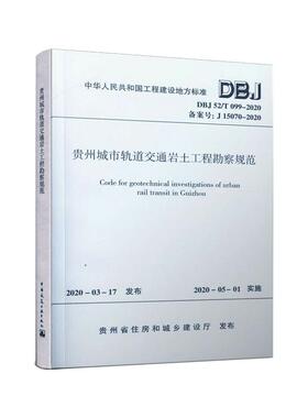 贵州城市轨道交通岩土工程勘察规范(DBJ52\T099-2020备案号J15070-2020)/中华人民共和国工程建设地方标准贵州省住房和城乡建设厅