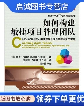 正版如何构建敏捷项目管理团队: ScrumMaster敏捷教练与项目经理的实用指南丽萨阿金斯Lyssa Adkins徐蓓蓓 电子工业出版社