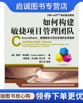 正版如何构建敏捷项目管理团队: ScrumMaster敏捷教练与项目经理的实用指南丽萨阿金斯Lyssa Adkins徐蓓蓓 电子工业出版社