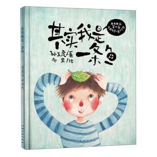 正版地质出版社 大地童书馆精选原创图画书系列 其实我是一条鱼 大地童书馆精选原创图画书系列 孙玉虎 9787520000772 中