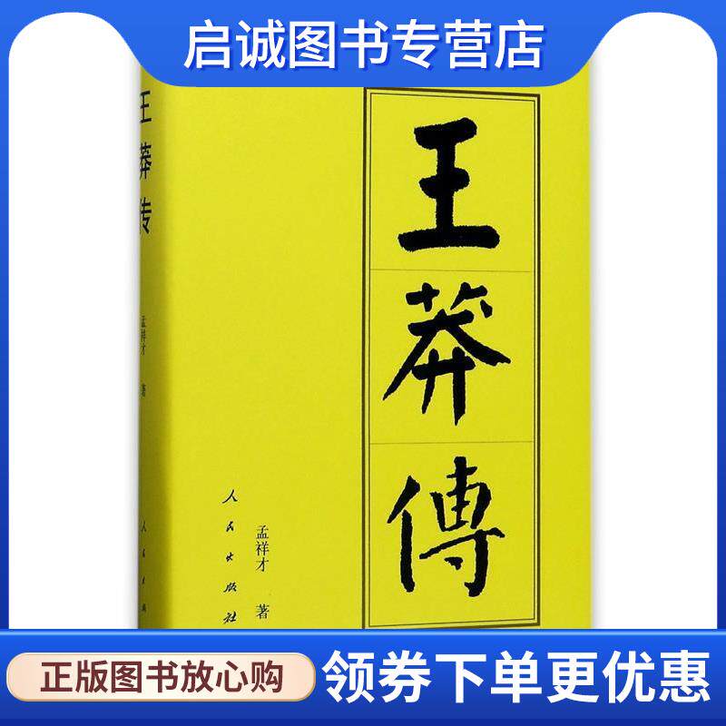 正版现货直发王莽传:历代帝王传记 孟祥才 著 9787010178028 人民出版社