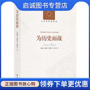 正版现货直发为历史而战 [法国]吕西安·费弗尔 著,高煜译,孙玉兰校 9787544791465 译林出版社