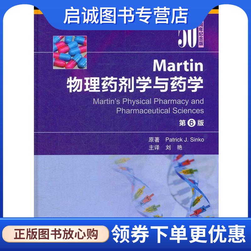 正版现货直发Martin物理药剂学与药学 原著Patrick J. Sinko 9787117156318 人民卫生出版社