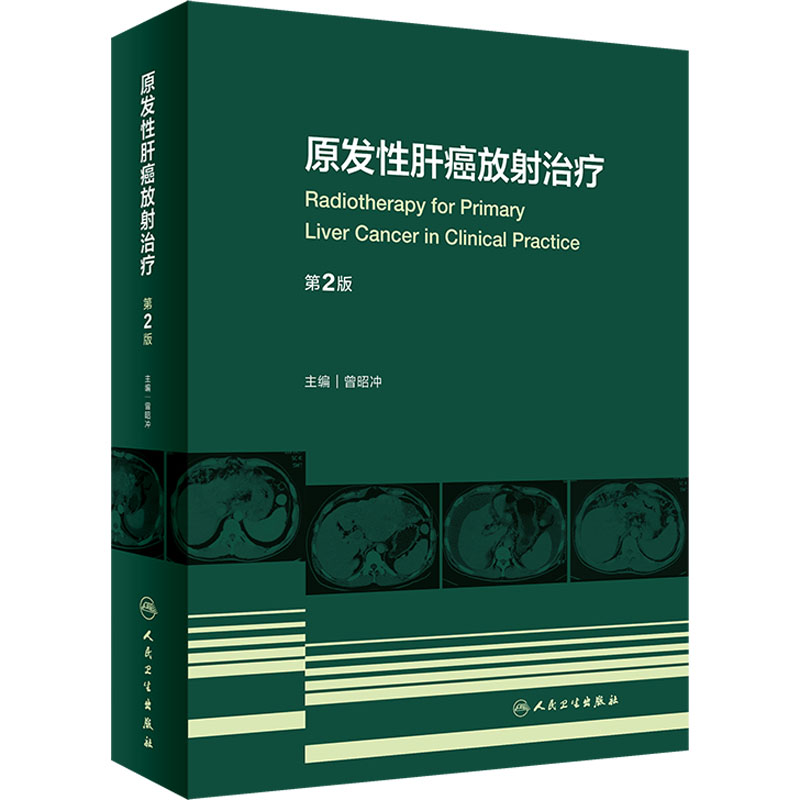 原发性肝癌放射治疗 第2版 内科 生活 人民卫生出版社