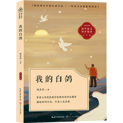 我的白鸽：陈忠实文教学生读物文教长江文艺出版社