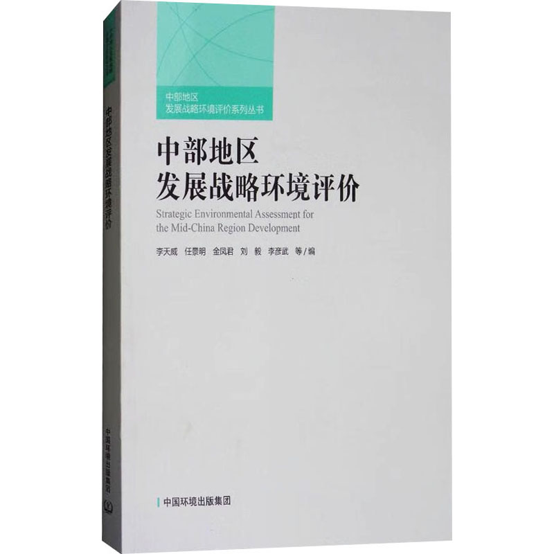 中部地区发展战略环境评价环境科学专业科技中国环境出版集团9787511128973