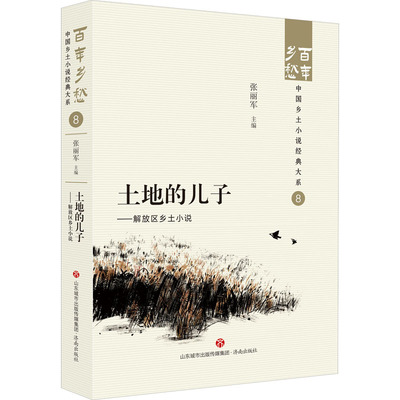 土地的儿子——解放区乡土小说 中国现当代文学 文学 济南出版社