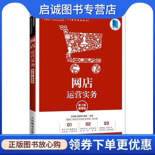 正版现货直发网店运营实务:慕课版 王利锋,温丙帅,薛瑾 9787115552464 人民邮电出版社