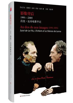 正版影像背后1991-2005:吕克·达内电影手记 (比)达内　著,王恬,王瑛　译 9787567534933 华东师范大学出版社