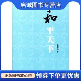 著 9787010179544 現(xiàn)貨直發(fā)和平天下 人民出版 社 寇北辰 正版