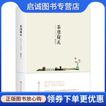 正版现货直发茶席窥美,静清和,九州出版社9787510835636正版现货直发