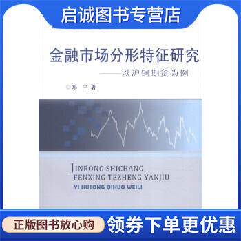 正版现货直发金融市场分形特征研究-以沪铜期货为例 郑丰 9787563824588 首都经济贸易大学出版社