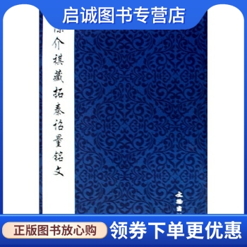 正版现货直发 陈介祺藏拓秦诏量铭文 文物出版社 编 文物出版社 9787501027262