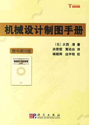 机械设计制图手册 （日）大西清  著,洪荣哲,黄廷合  译,杨晓辉,边宇枢  校 9787030171993 科学出版社 正版现货直发