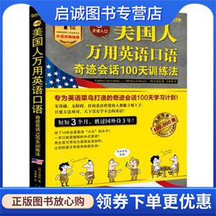 文盛铉著 洪寅善 译 正版 天津科学技术出版 韩 9787557693336 社 现货直发美国人万用英语口语：奇迹会话100天训练法