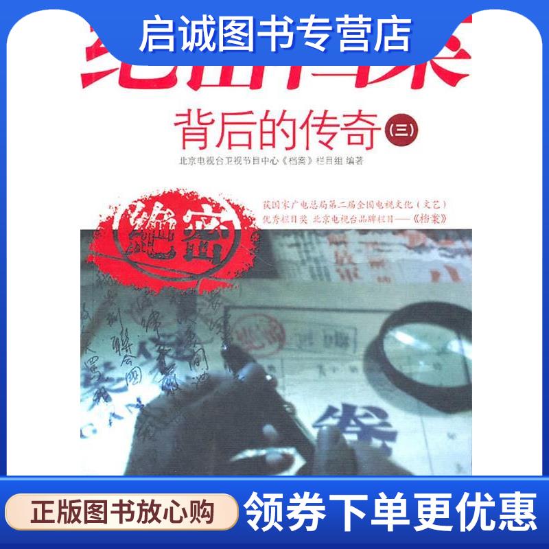 正版现货直发绝密档案背后的传奇3 北京电视台卫视节目中心《档案》栏目组 9787509809341 中共党史出版社
