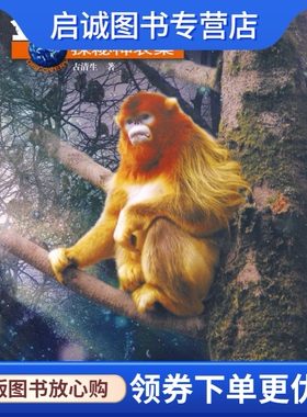 正版金丝猴部落 古清生 著 中国言实出版社 9787801289445