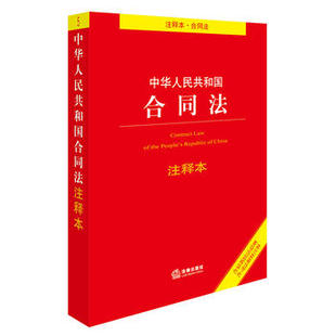 社 现货直发 9787519708245 社法规中心 编 法律出版 正版 中华人民共和国合同法注释本